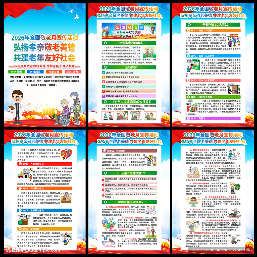 2026年全国敬老月