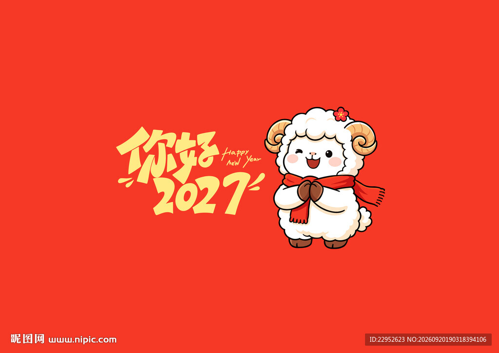 你好2027羊年卡通插画
