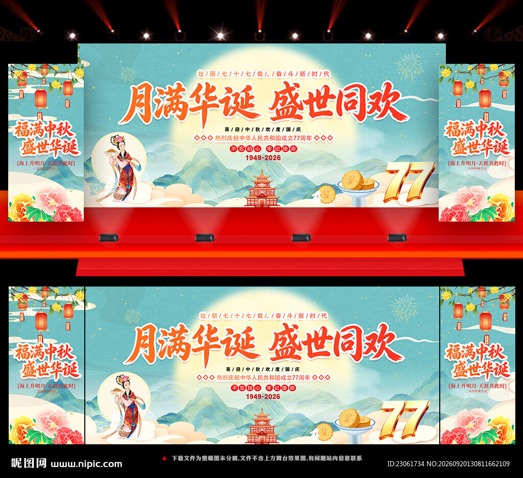 2026年中秋国庆舞台背景