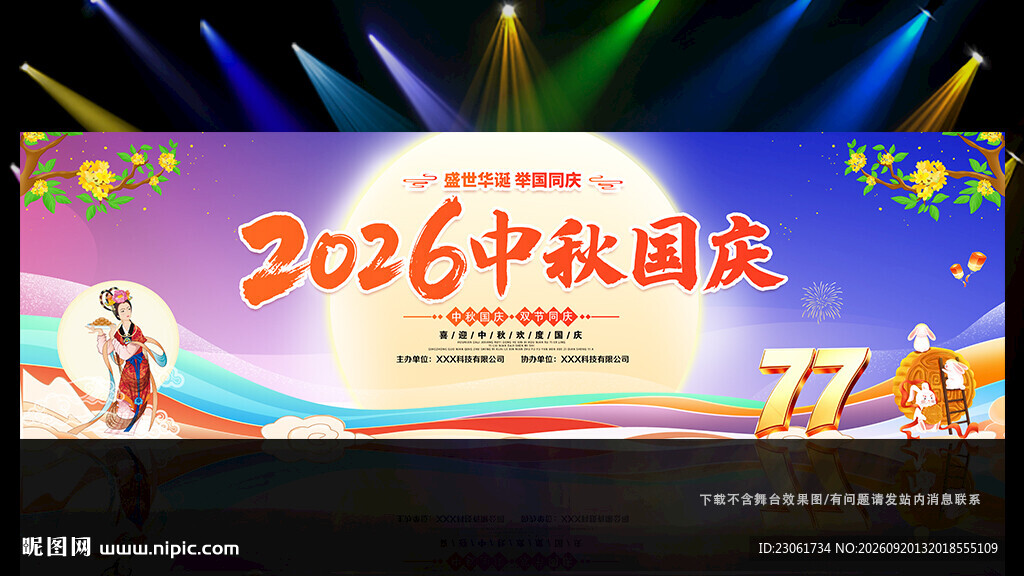 2026年中秋晚会