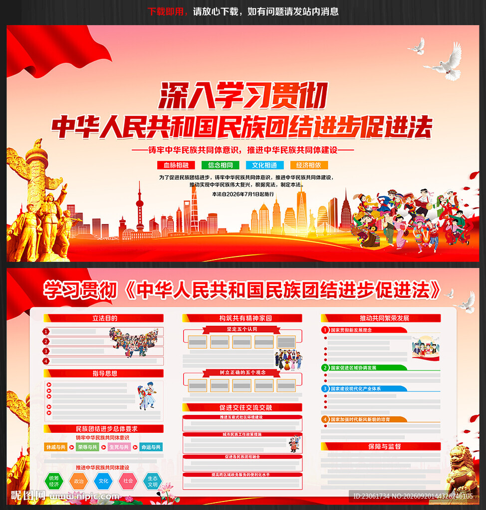民族团结进步促进法