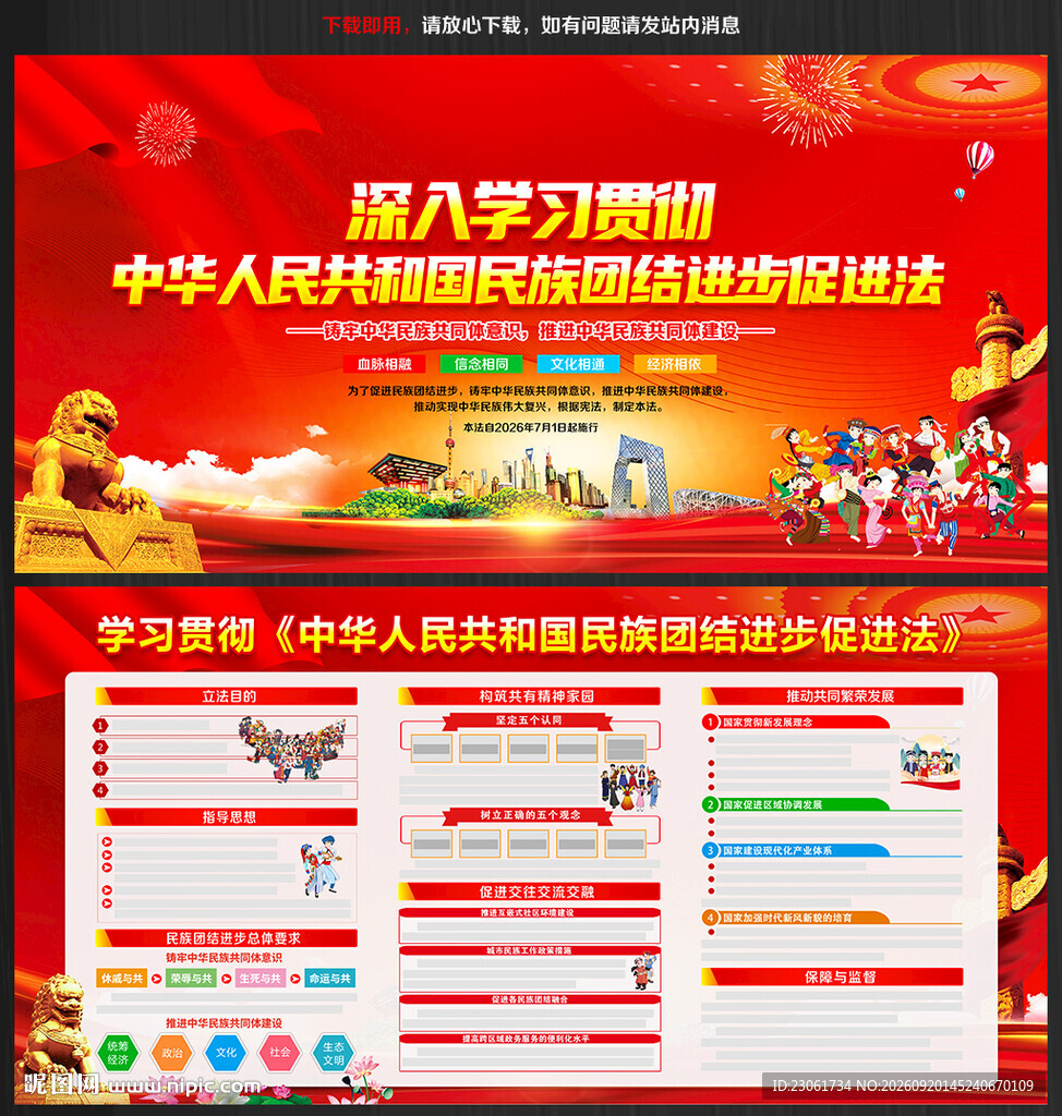 2026年民族团结进步促进法