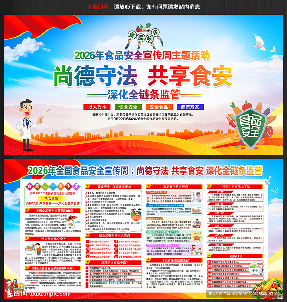 2026年食品安全宣传周