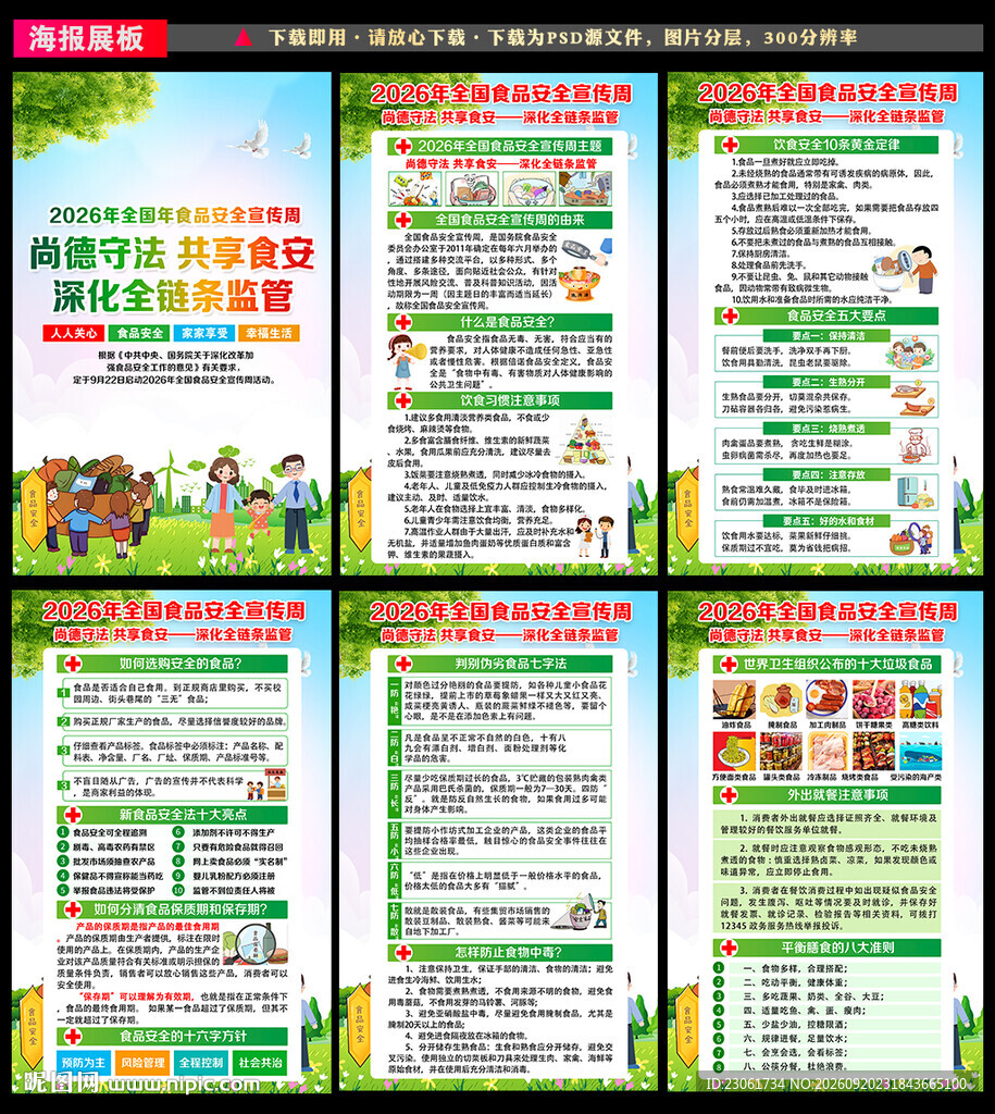 2026食品安全宣传周