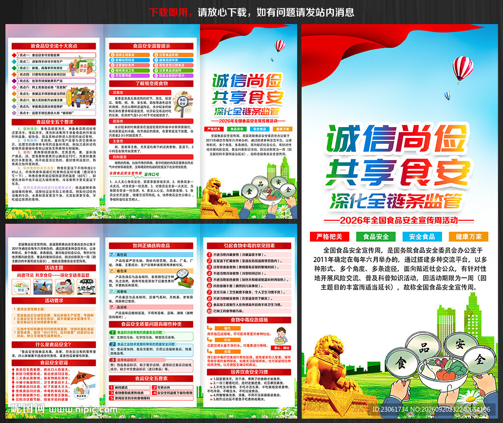 2026年食品安全宣传周三折页