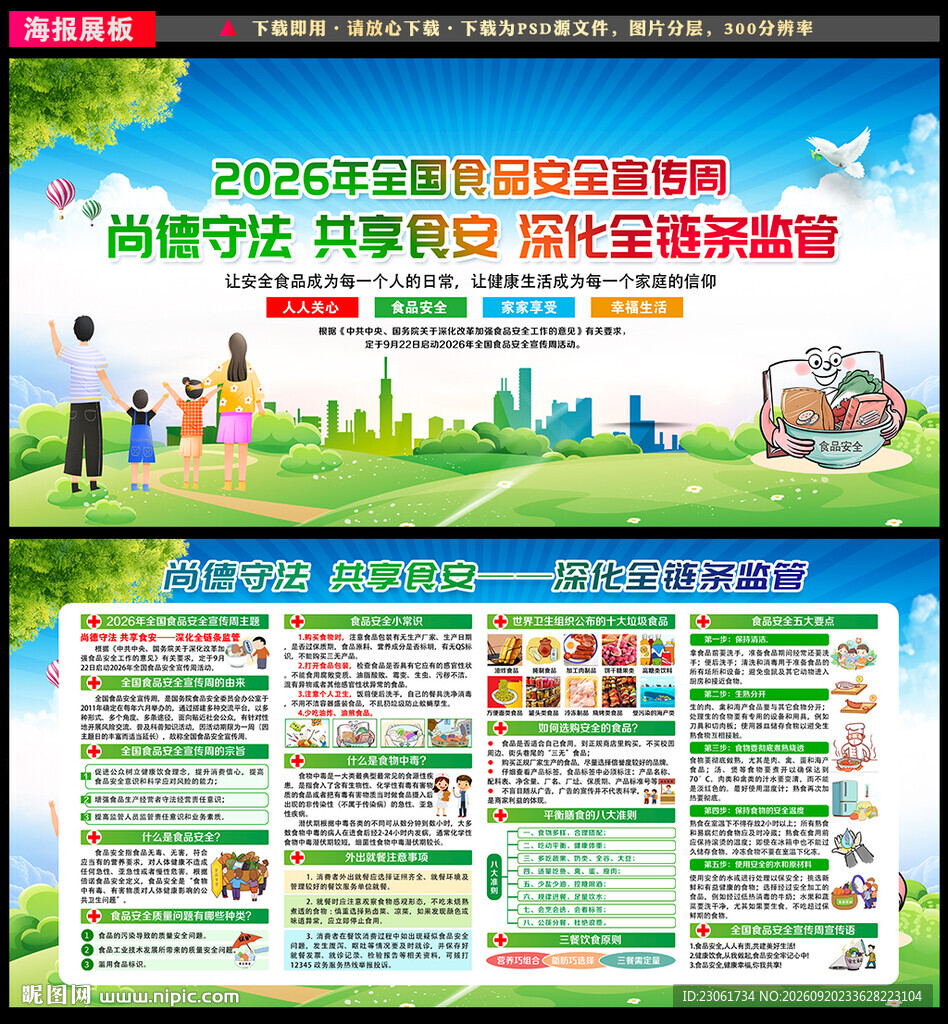 2026年全国食品安全宣传周