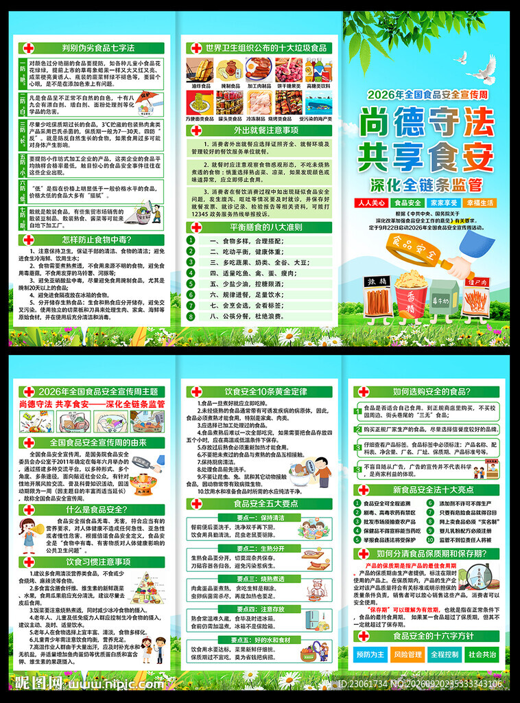 全国食品安全宣传周三折页