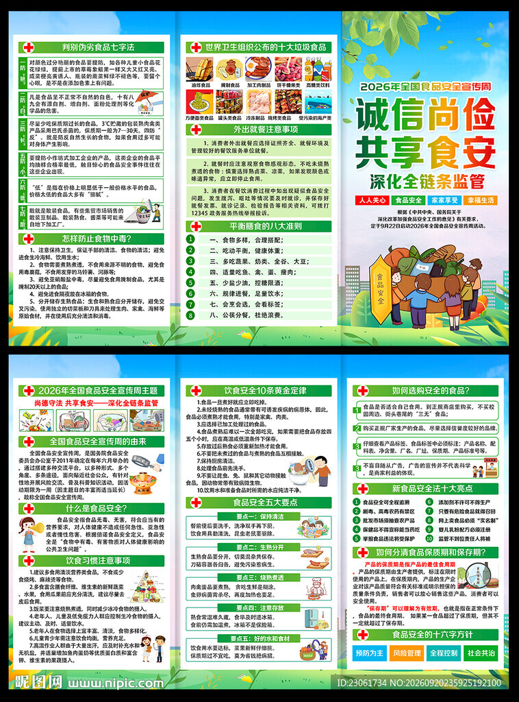 食品安全三折页