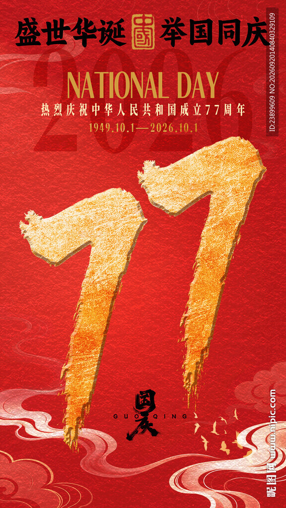 国庆77周年喜庆海报