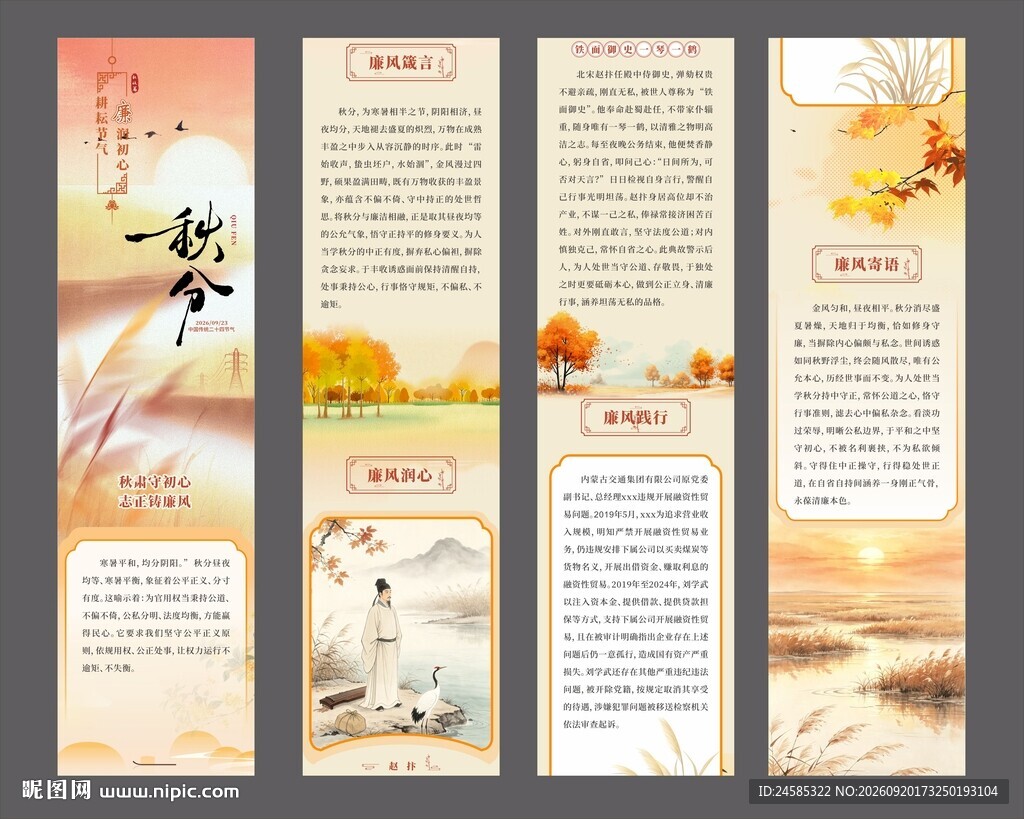 24节气秋分廉洁海报