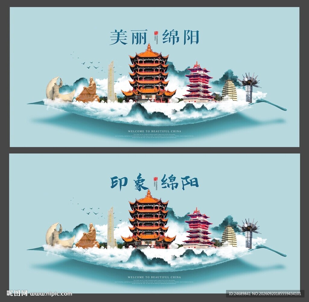 绵阳 