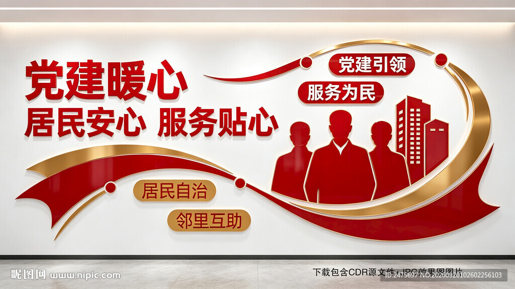 社区党建