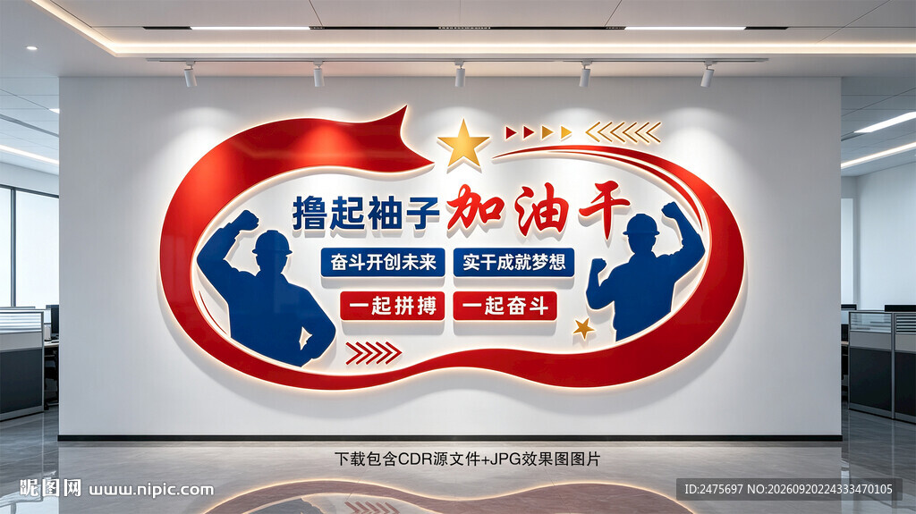 撸起袖子加油干