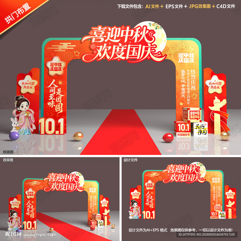 中秋国庆拱门