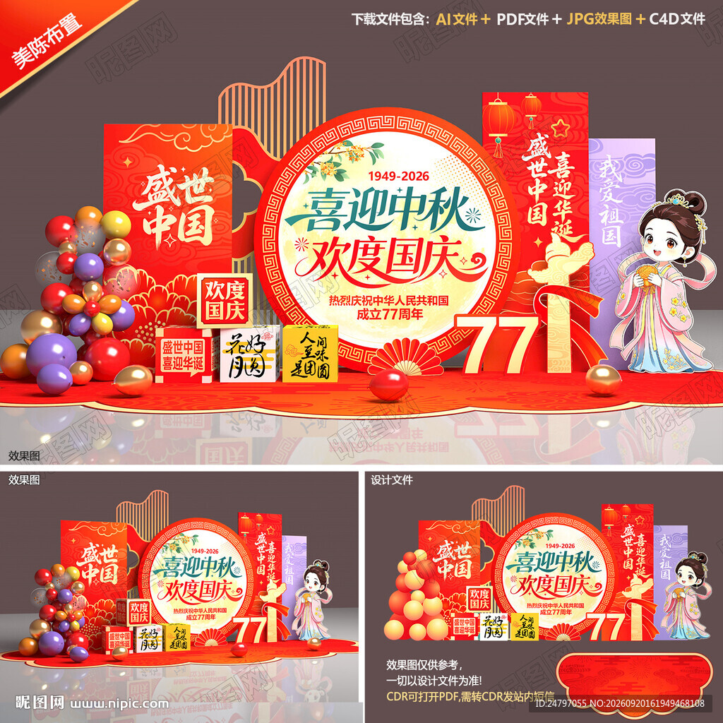 中秋国庆美陈