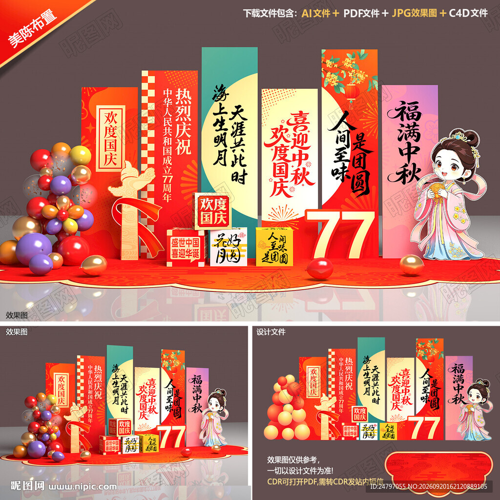中秋国庆美陈