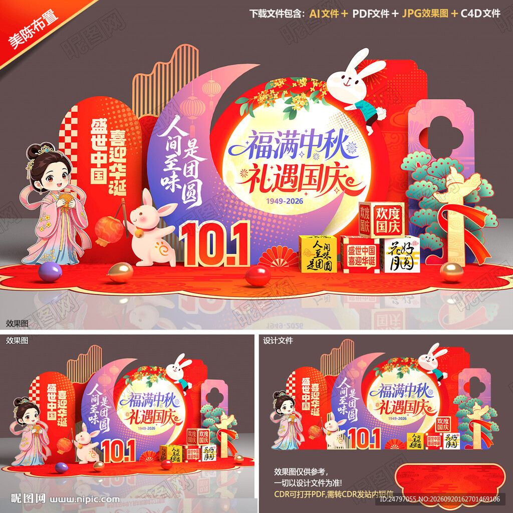 中秋国庆美陈