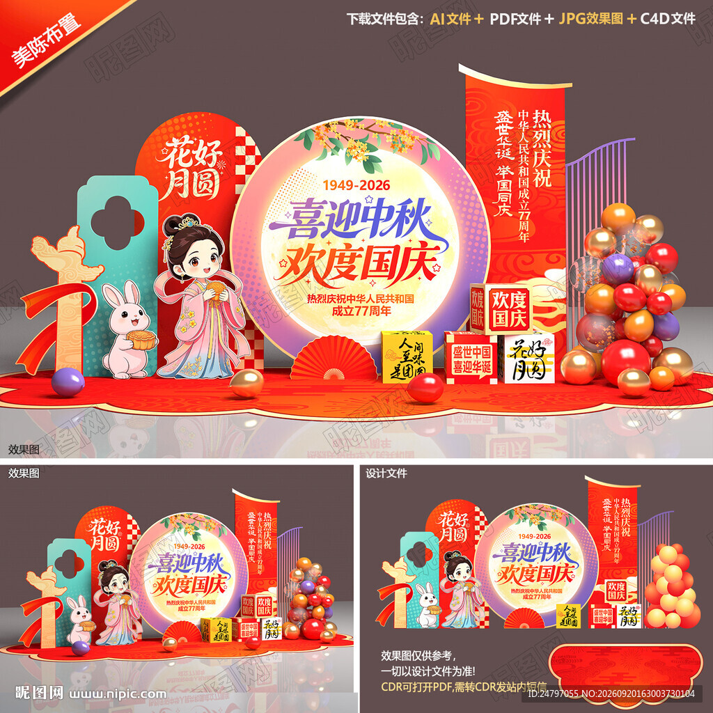 中秋国庆美陈
