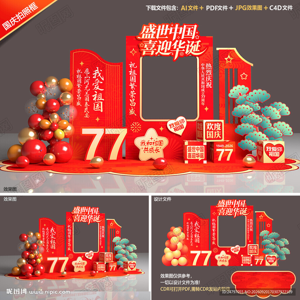 国庆节拍照框美陈