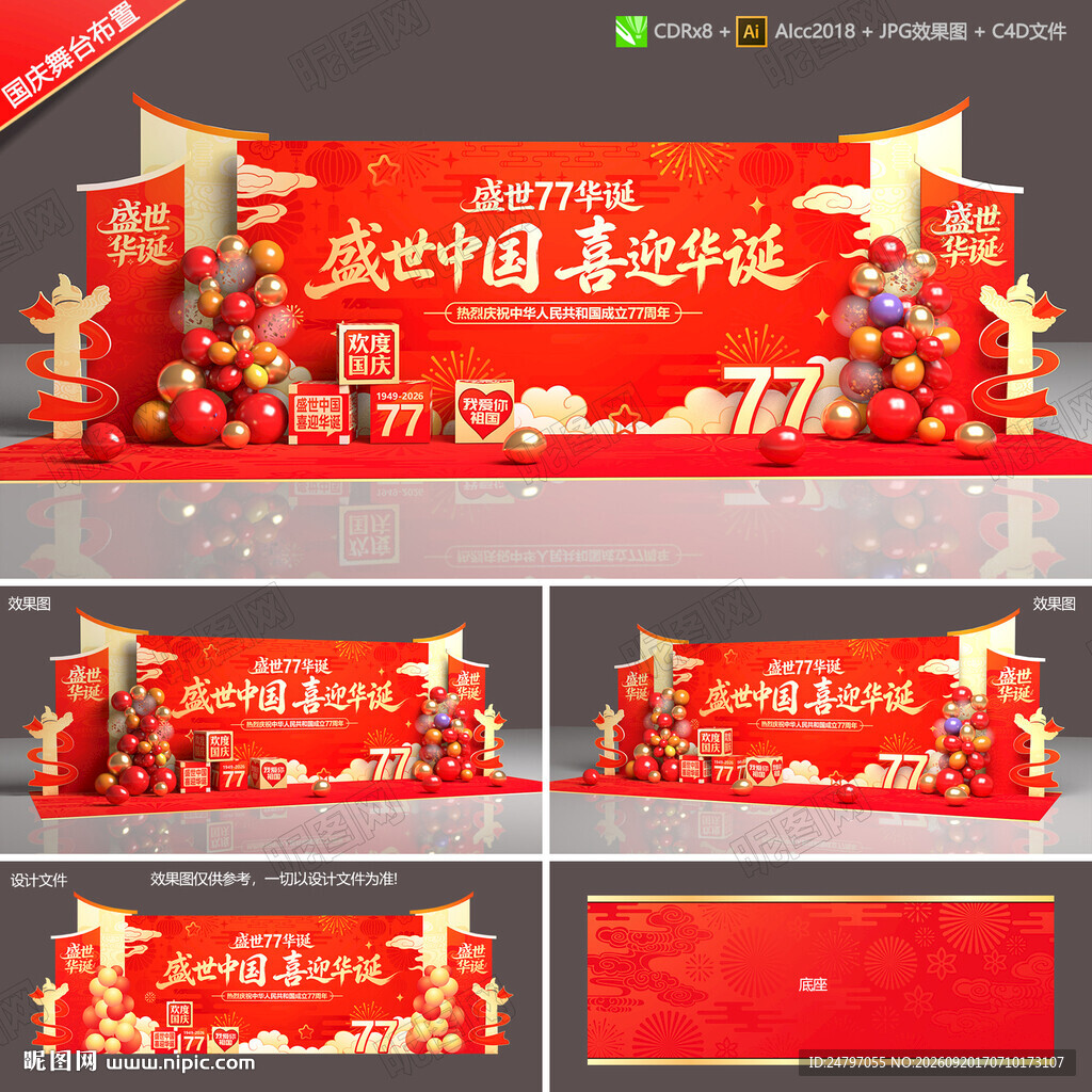 国庆晚会背景布置