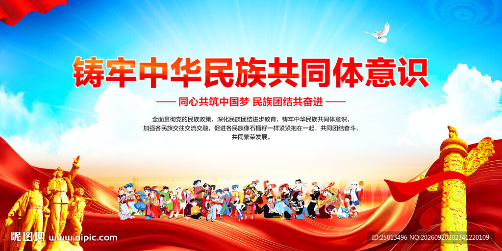铸牢中华民族共同体意识