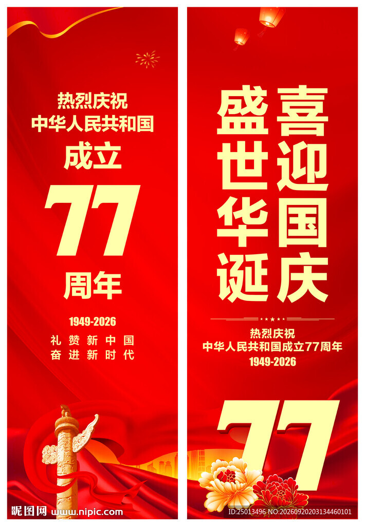 国庆道旗