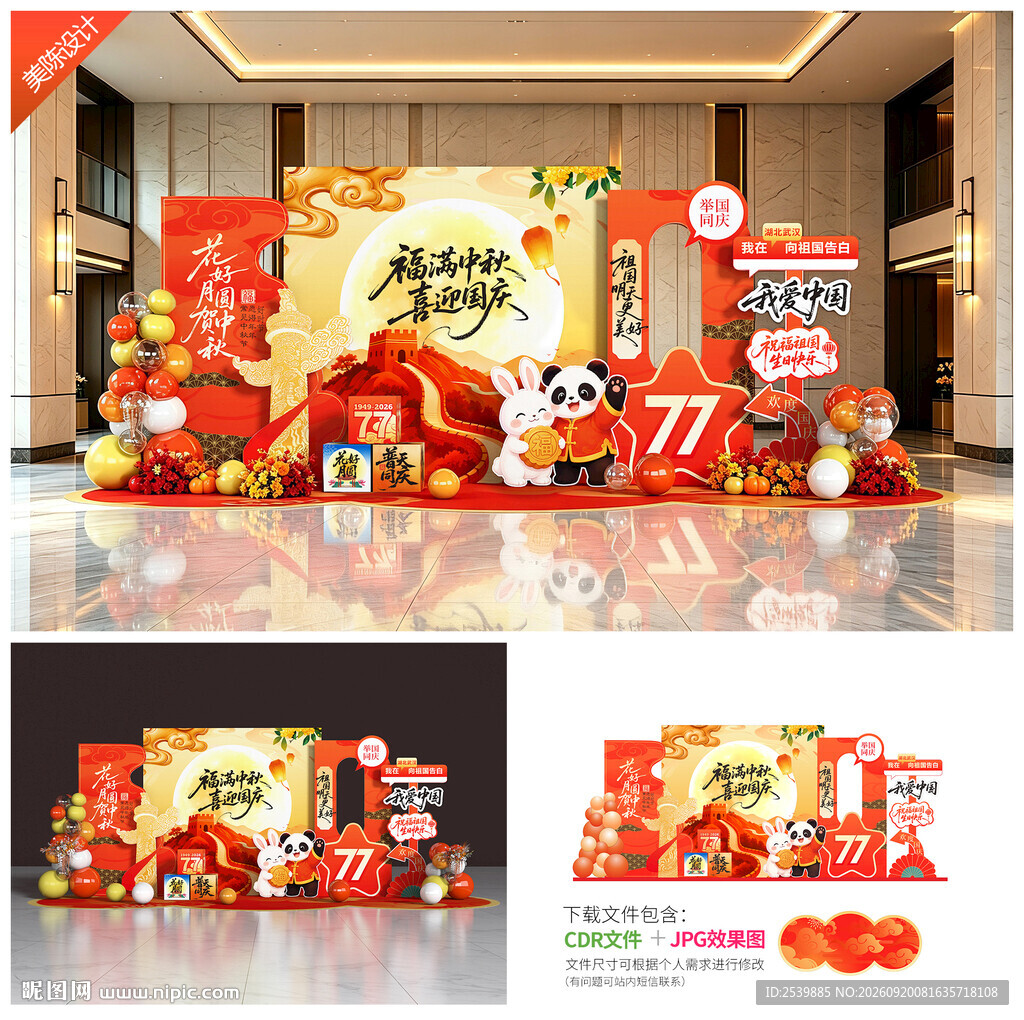 中秋国庆美陈