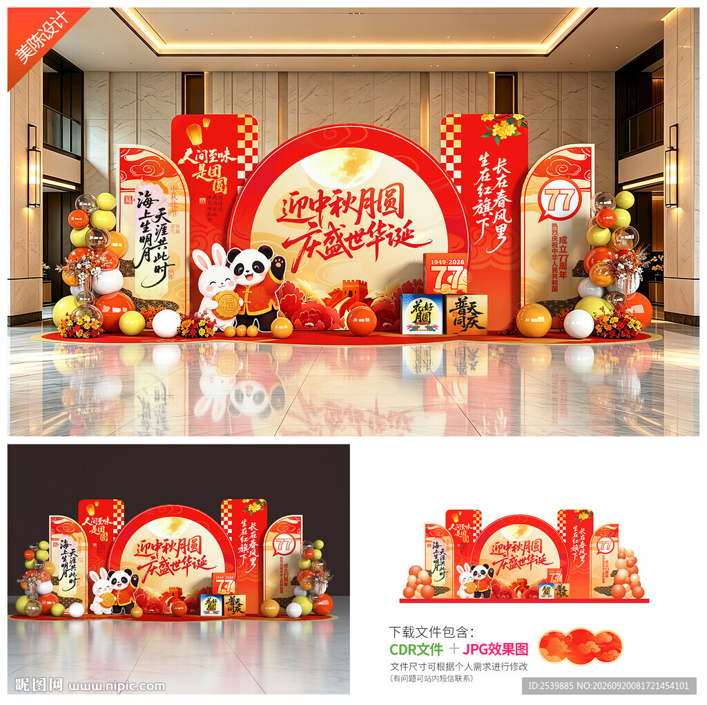 迎中秋庆国庆美陈