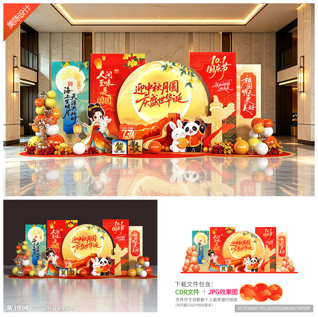 中秋国庆美陈