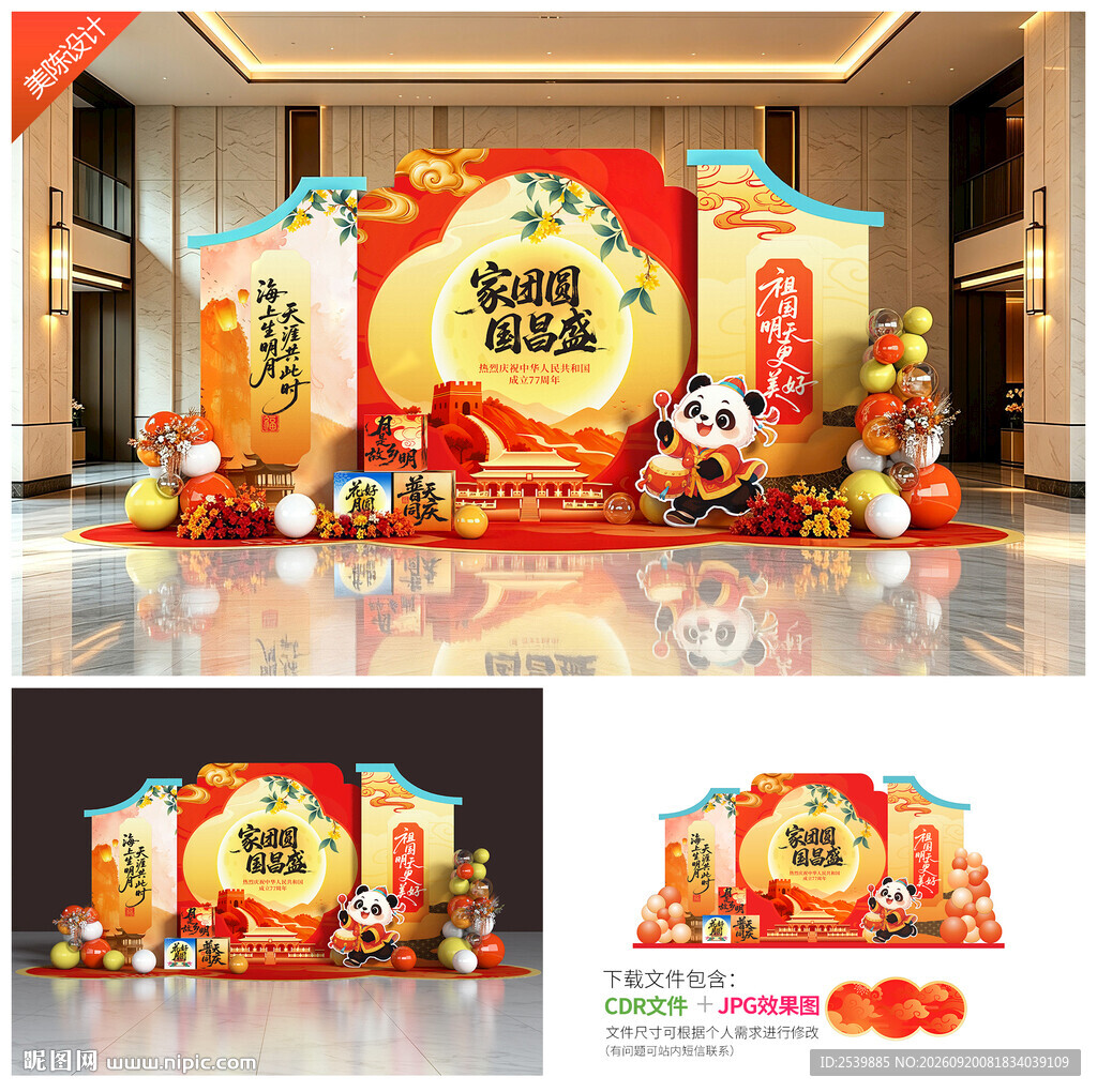 中秋国庆美陈布置