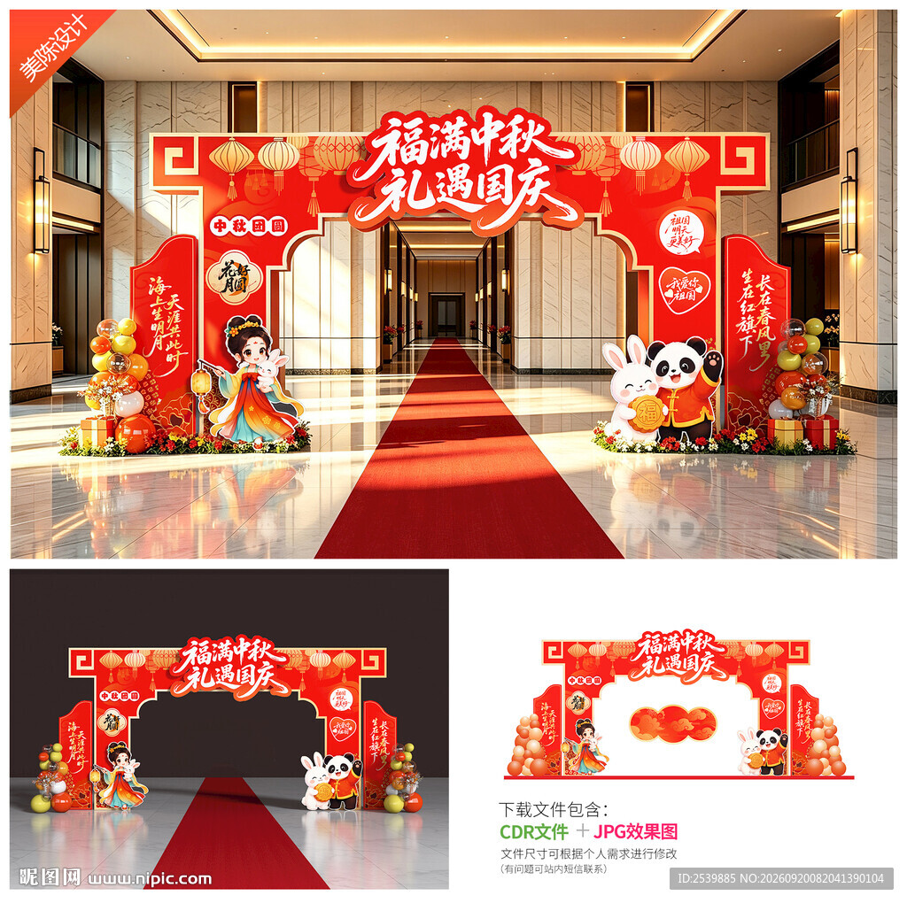 迎中秋庆国庆拱门