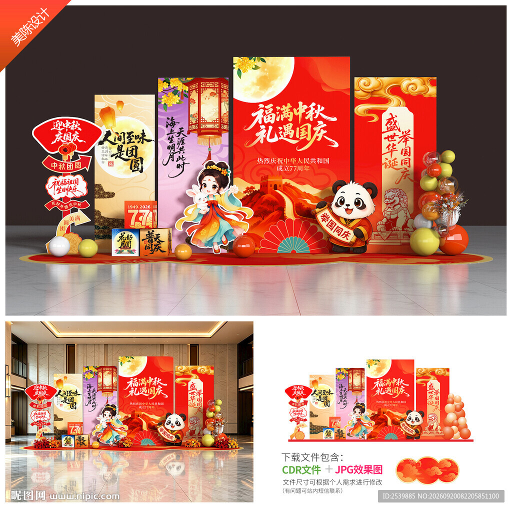 迎中秋庆国庆美陈