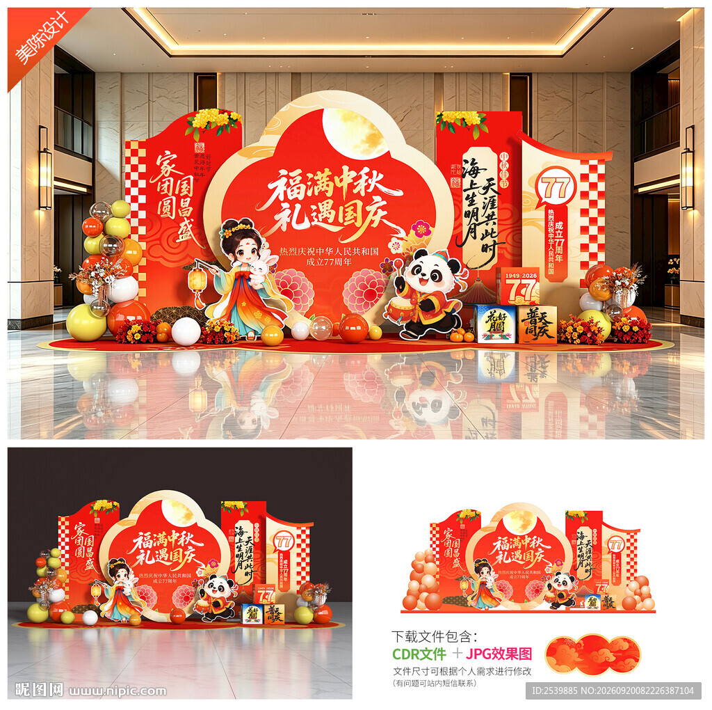中秋国庆美陈