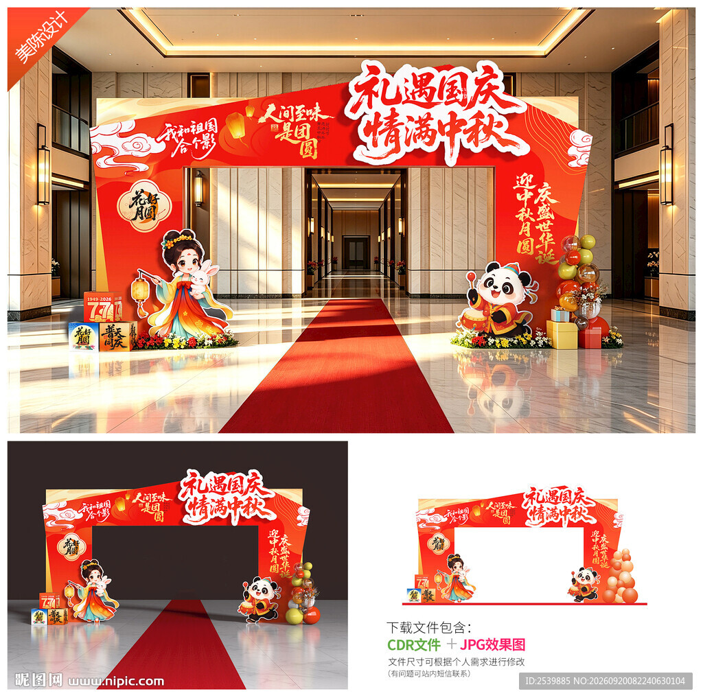 中秋国庆拱门