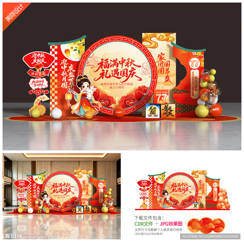 迎中秋庆国庆美陈