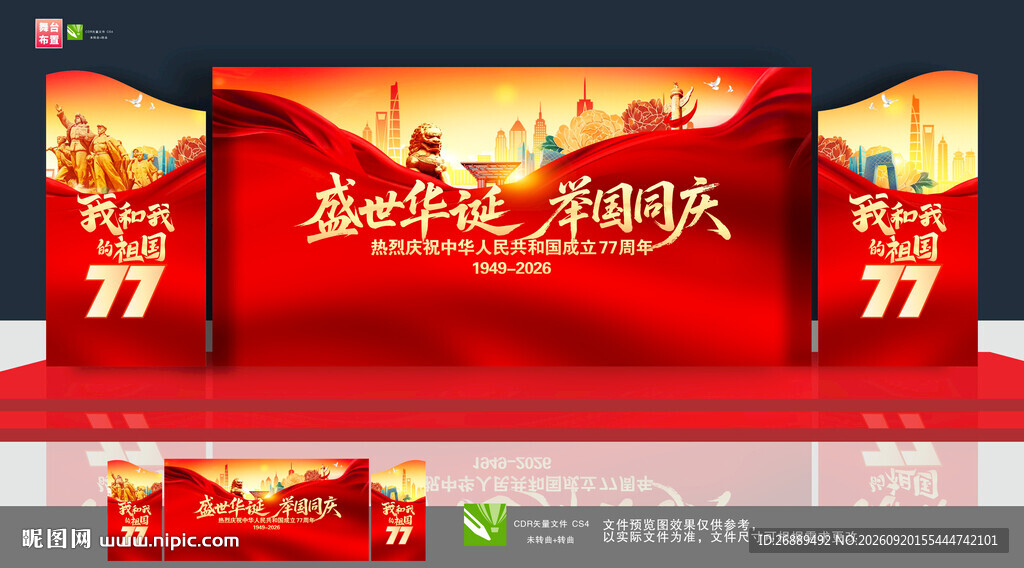 国庆舞台布置