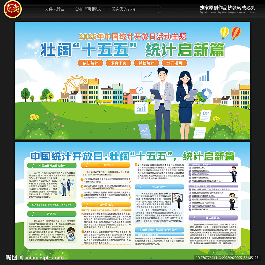 中国统计开放日宣传栏