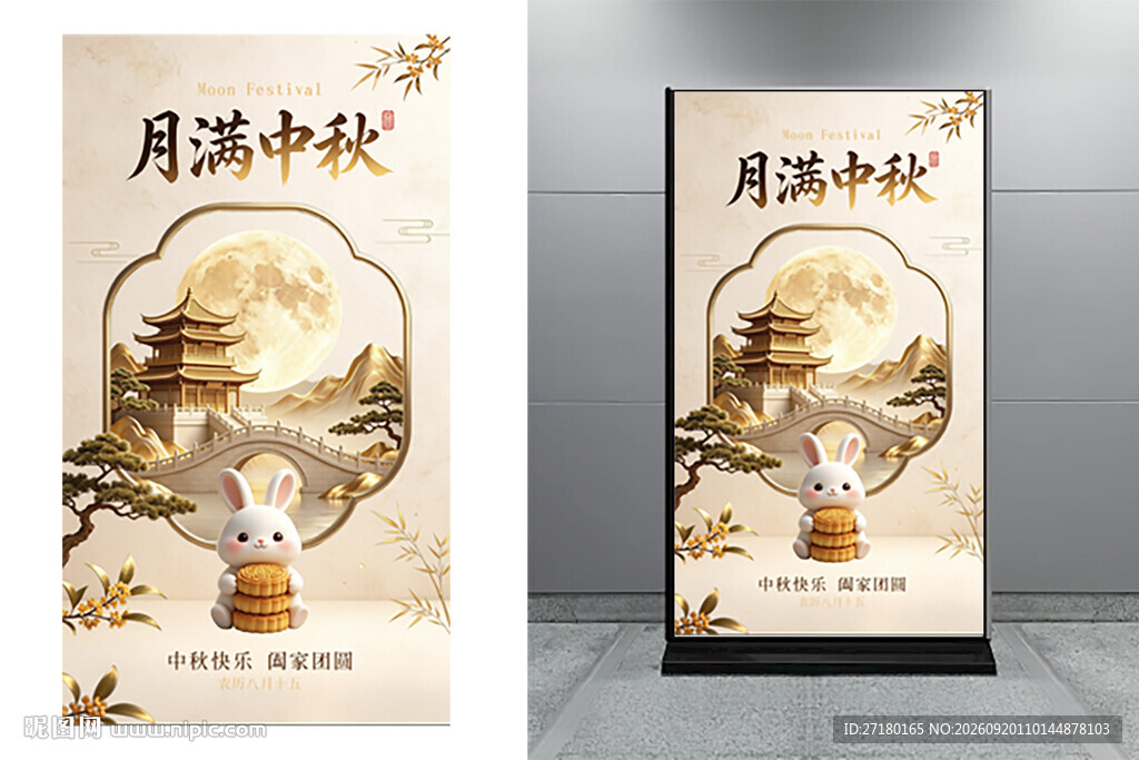 中式中秋节展架设计