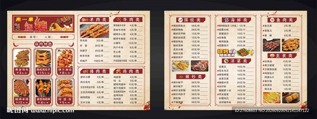 烧烤菜单