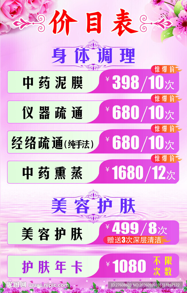 美容价目