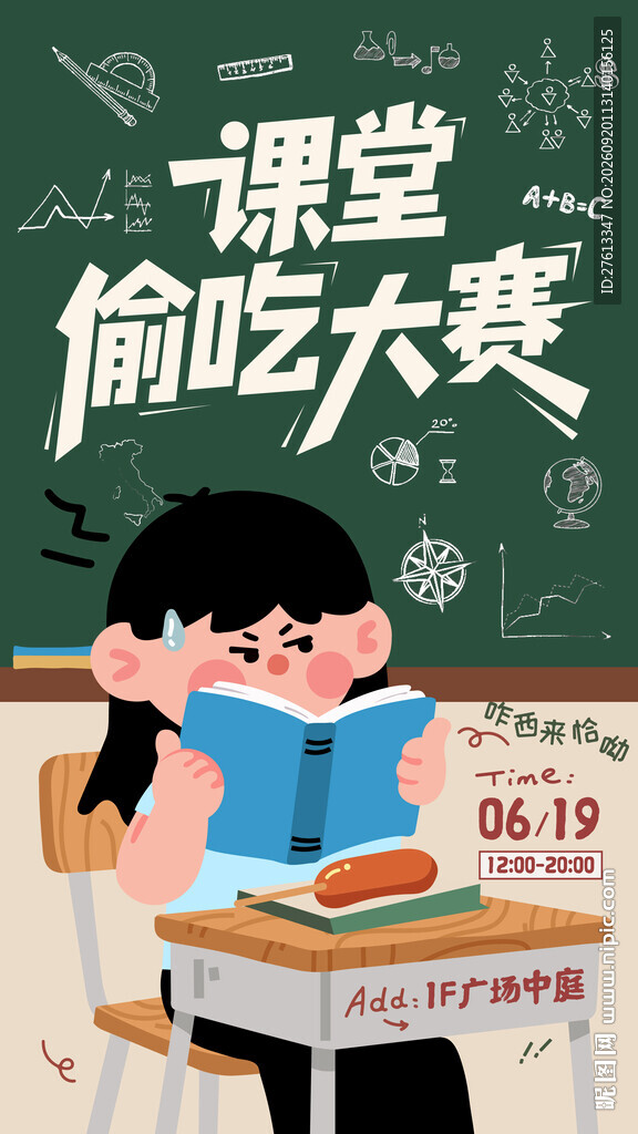 课堂偷吃大赛趣味宣传海报