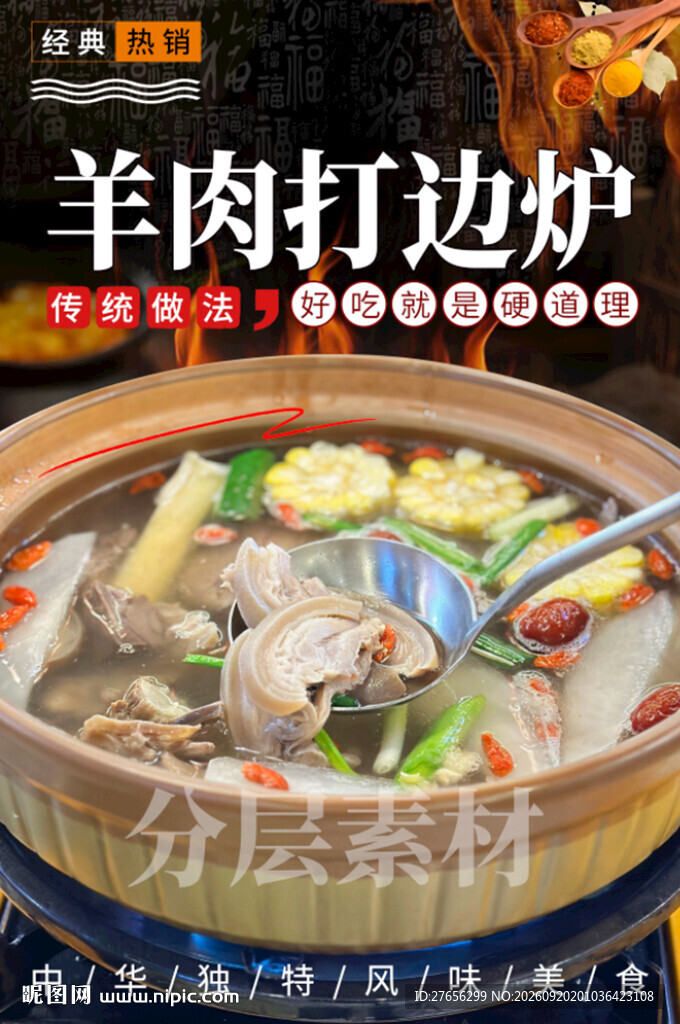 羊肉打边炉