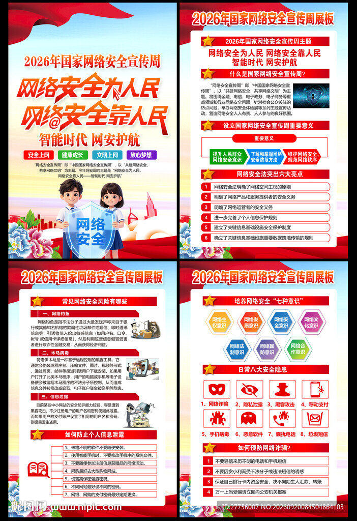 2026年国家网络安全宣传周