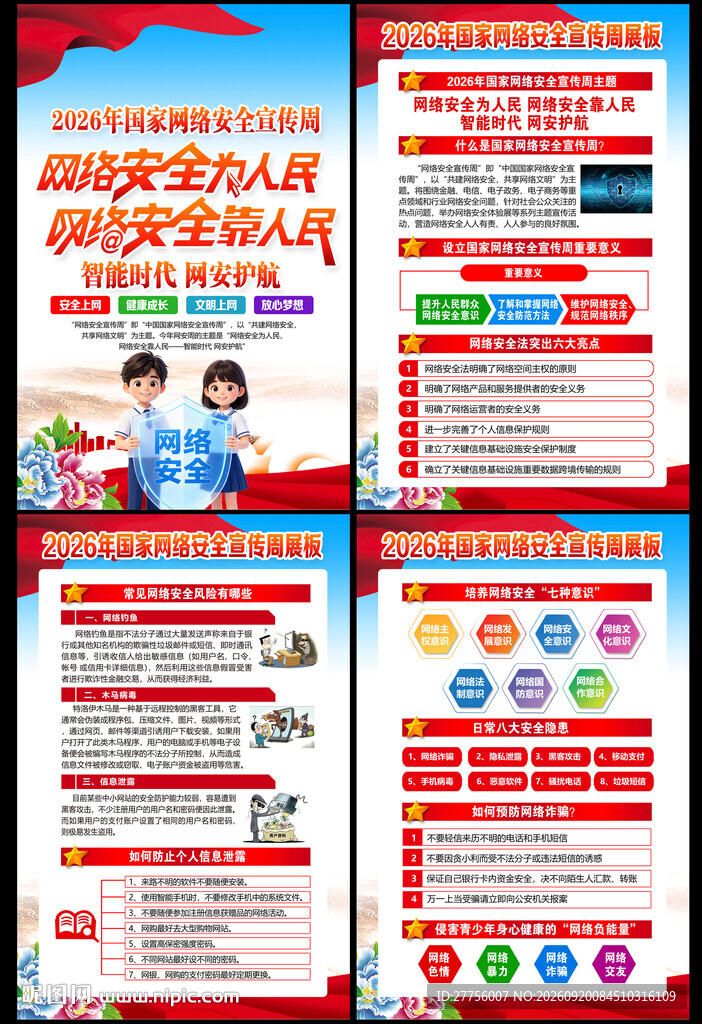 国家网络安全宣传周