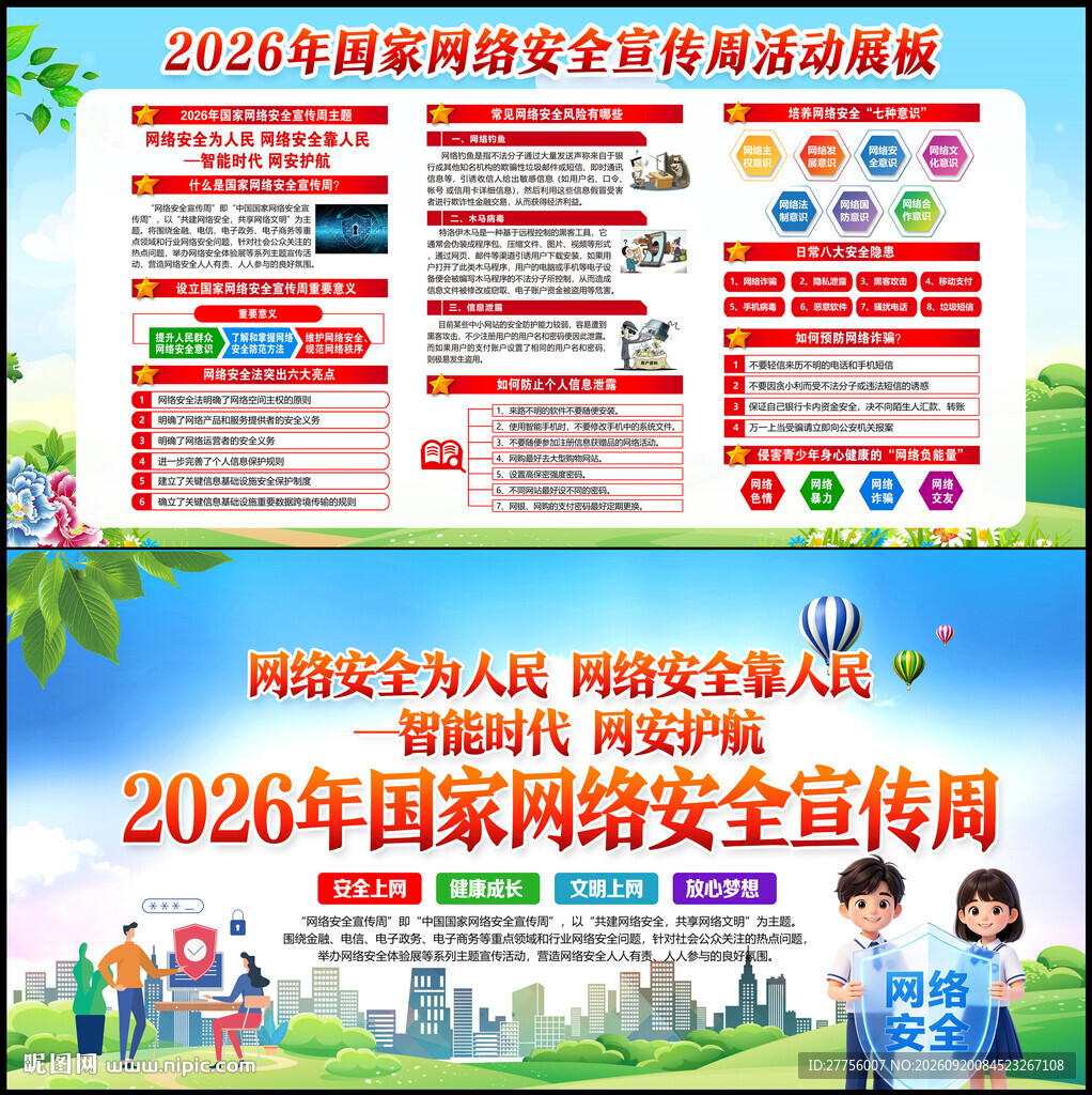 2026年国家网络安全宣传周