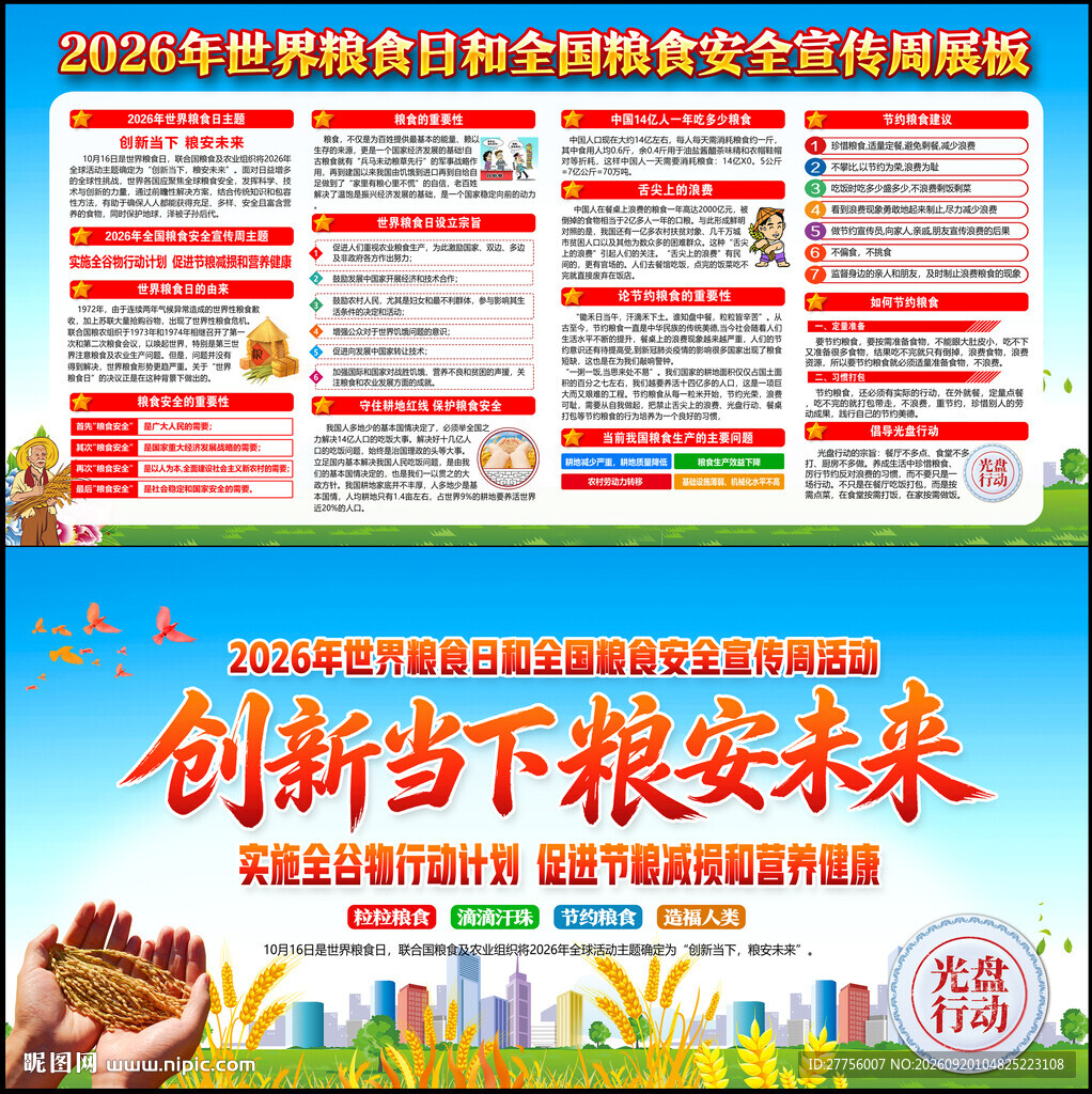 世界粮食日