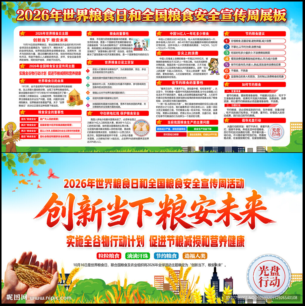 全国粮食安全宣传周