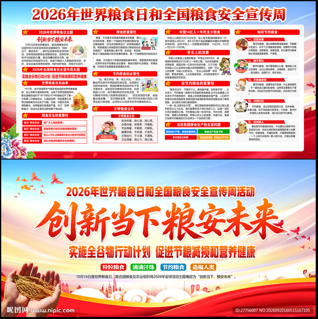 粮食安全