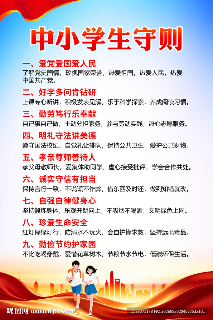中小学生守则