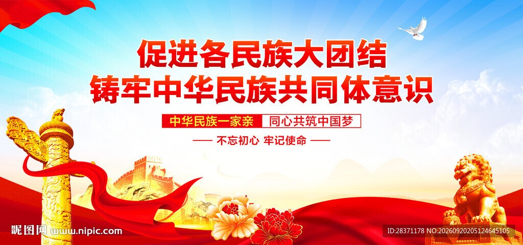 铸牢中华民族共同体意识